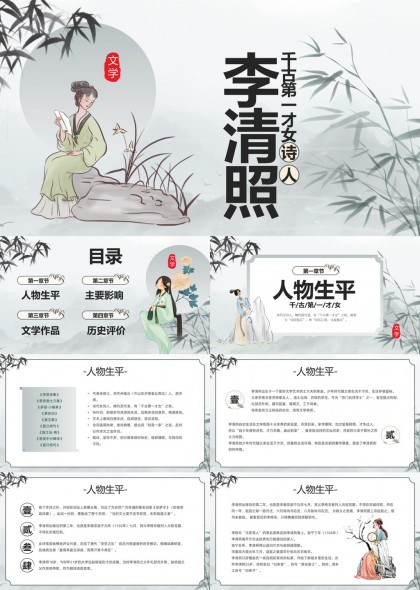 李清照千古第一才女诗人介绍PPT模板