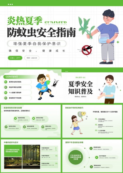 夏季防蚊虫安全指南知识普及与应急处理PPT模板