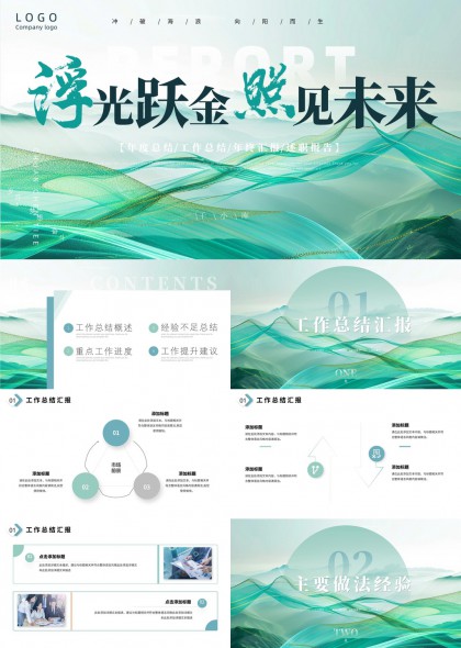 年度总结报告未来展望清新风格PPT模板