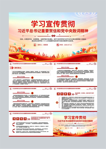 学习宣传贯彻总书记重要贺信和党中央致词精神PPT模板