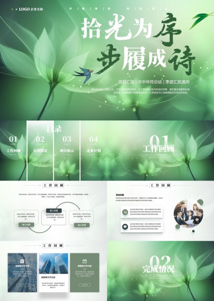 绿色清新风格工作汇报总结PPT模板