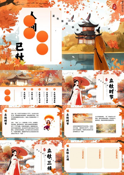 立秋时节习俗与养生知识介绍PPT模板