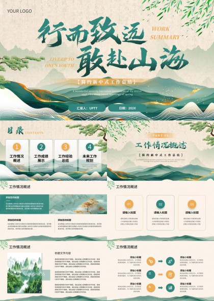 行而致远敢赴山海简约新中式工作总结PPT模板