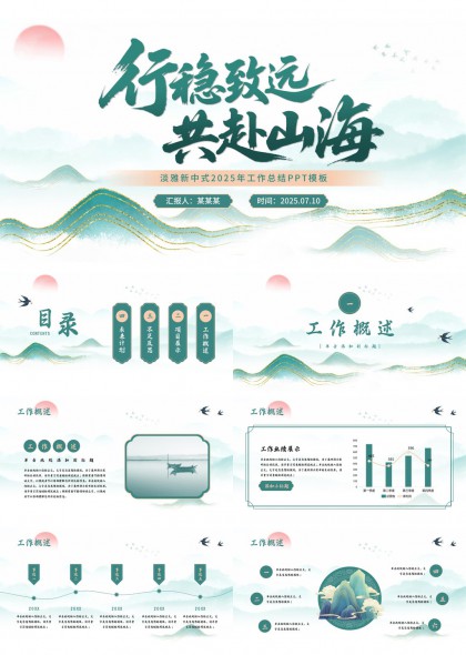 行稳致远共赴山海淡雅新中式2025年工作总结PPT模板