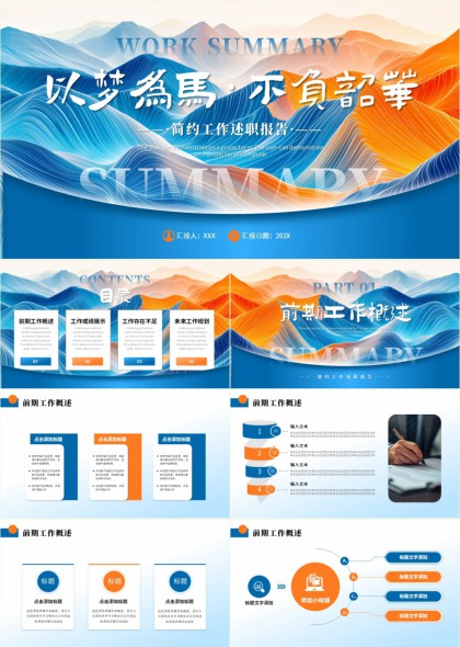 以梦为马不负韶华简约工作述职报告PPT模板