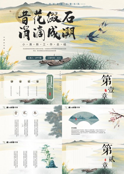 古风山水画风工作汇报PPT模板