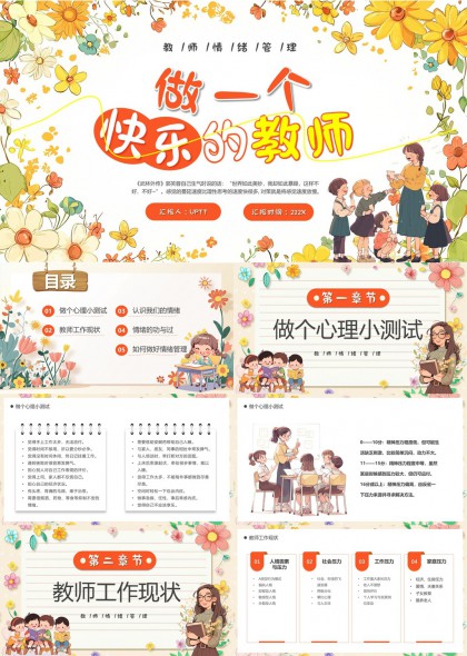 教师情绪管理与心理调适PPT模板