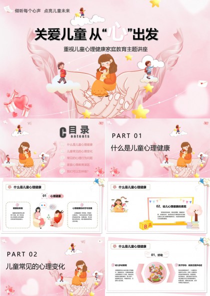儿童心理健康家庭教育主题讲座PPT模板
