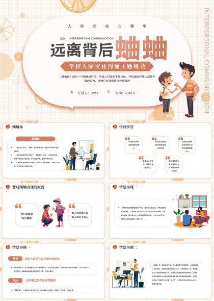 学校人际交往沟通主题班会远离背后蛐蛐PPT模板