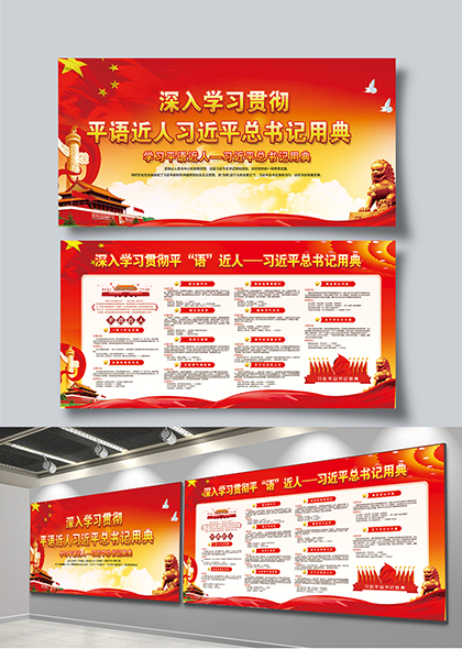 平语近人学习习近平总书记用典宣传栏展板