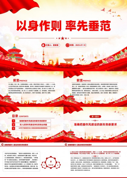 以身作则率先垂范作风建设报告PPT模板