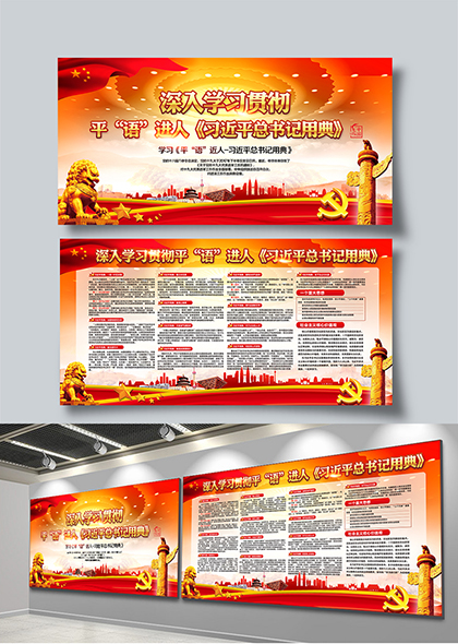 平语近人习近平总书记用典学习宣传栏展板