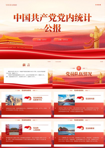 中国共产党党内统计公报党员队伍发展情况PPT模板