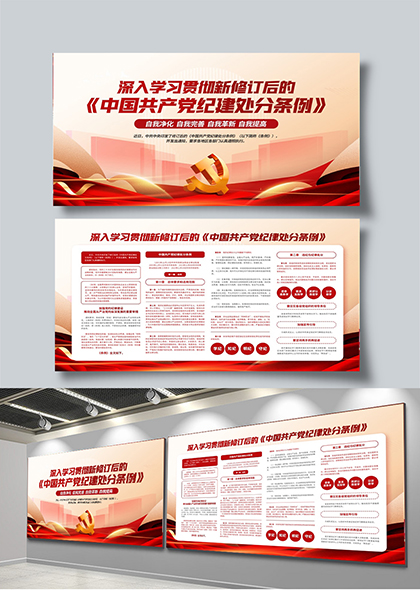 新修订后的中国共产党纪律处分条例学习宣传展板