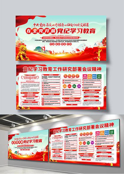 党纪学习教育工作研究部署会议党建宣传展板