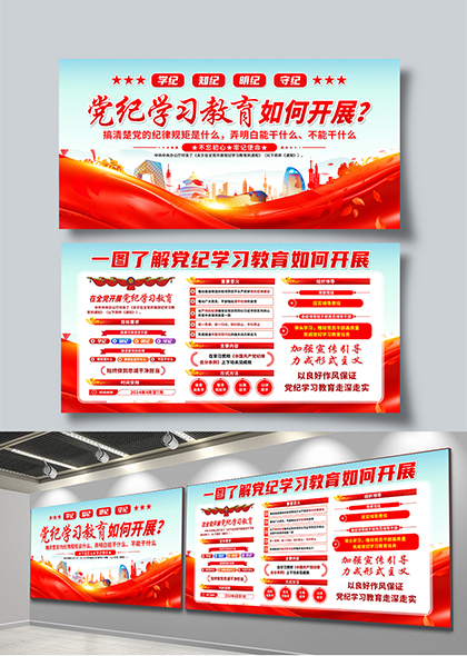 党纪学习教育开展指南党建宣传栏展板