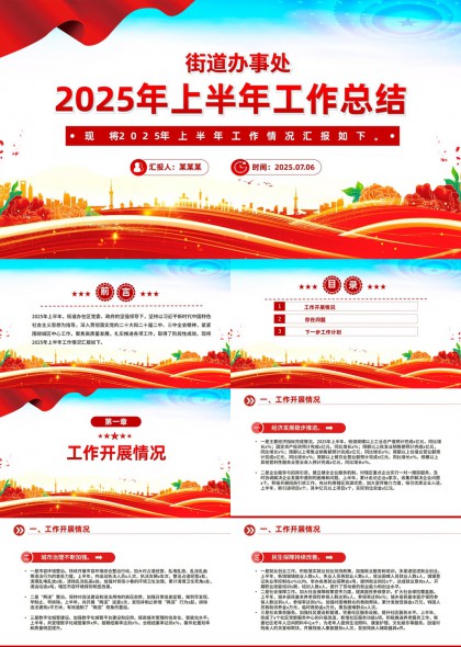 街道办事处2025年上半年工作总结汇报PPT模板