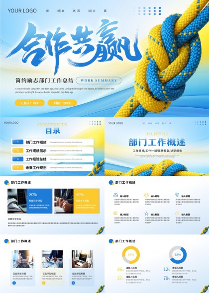 合作共赢简约励志部门工作总结PPT模板