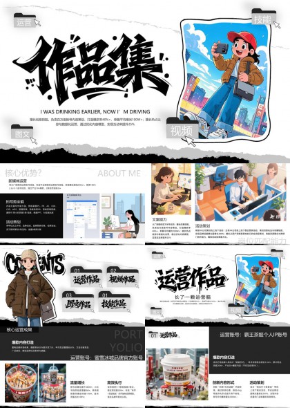 运营作品集展示创意设计与技能介绍PPT模板