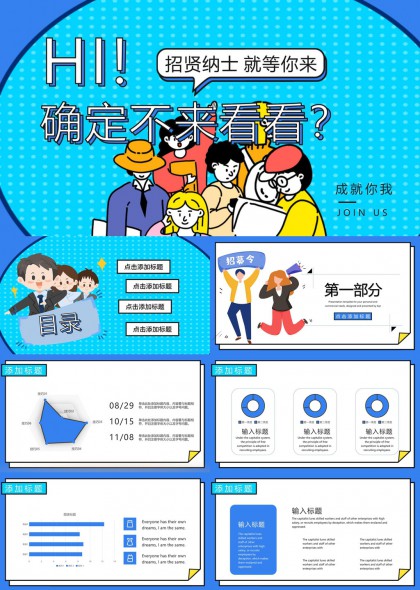 招聘宣传动态卡通风格PPT模板