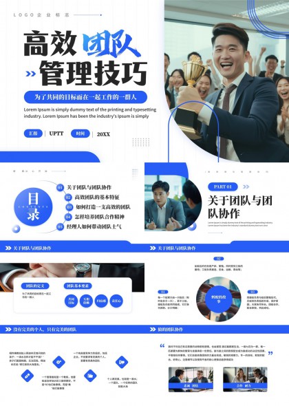 高效团队管理技巧与合作精神培养PPT模板