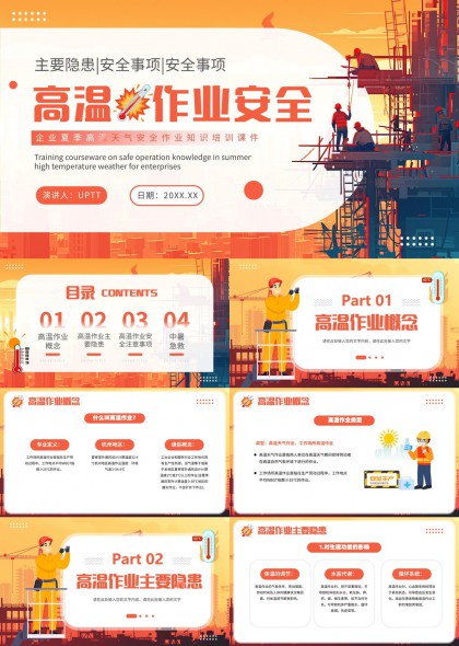 高温作业安全培训课程内容详解PPT模板