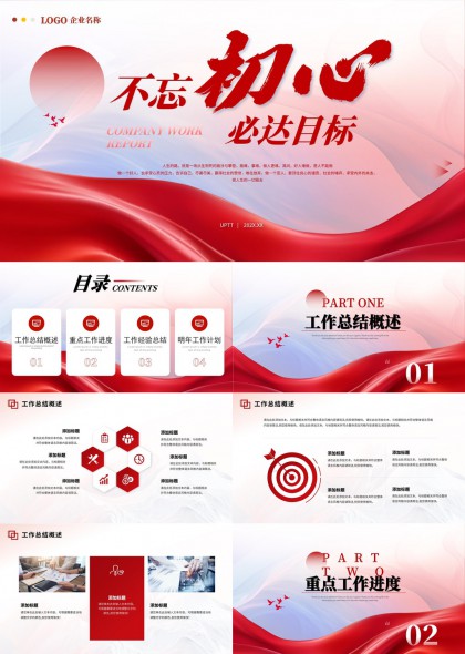 不忘初心必达目标工作总结报告PPT模板