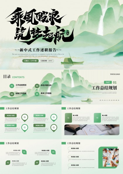 乘风破浪筑梦起航新中式工作总结规划PPT模板
