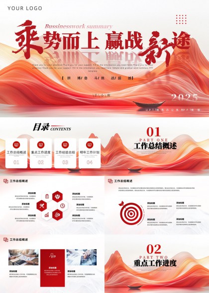 乘势而上赢战新途2025工作总结与计划PPT模板