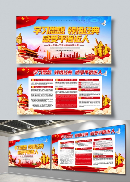 学习思想领悟经典感受平语近人党建宣传展板