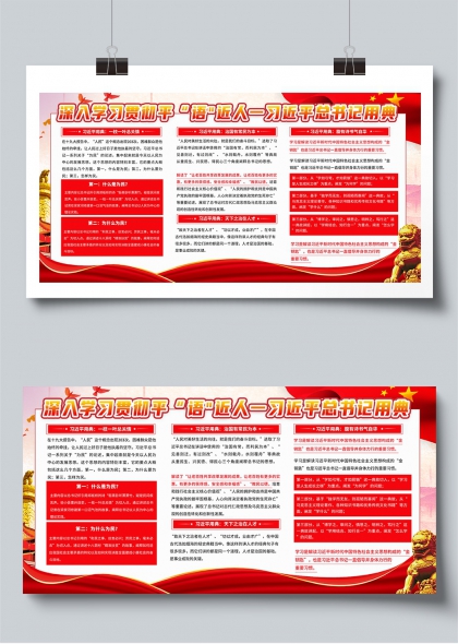 学习贯彻平语近人-习近平用典党建宣传展板