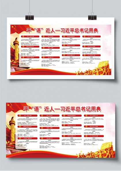 学习平语近人习近平总书记用典党建宣传展板
