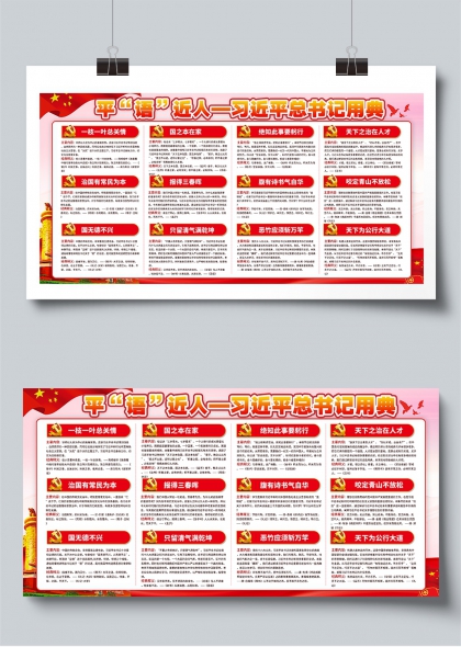 平语近人习近平总书记用典党建宣传展板