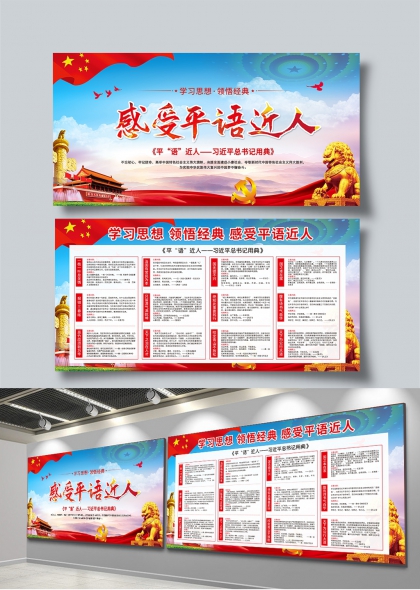 感受平语近人习近平总书记用典党建宣传展板