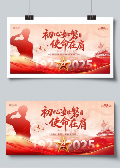 初心如磐使命在肩建军98周年庆祝展板