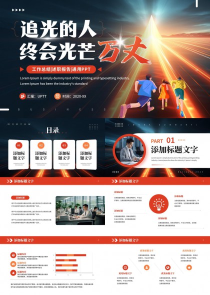 追光人终会光芒万丈商务汇报PPT模板