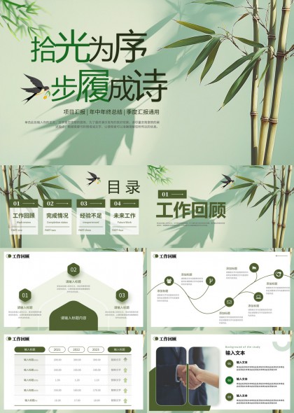 竹林清新风格工作总结汇报PPT模板