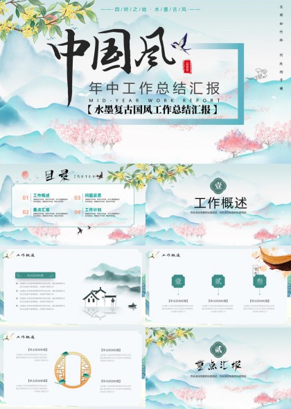 中国风年中工作总结汇报水墨复古风格PPT模板