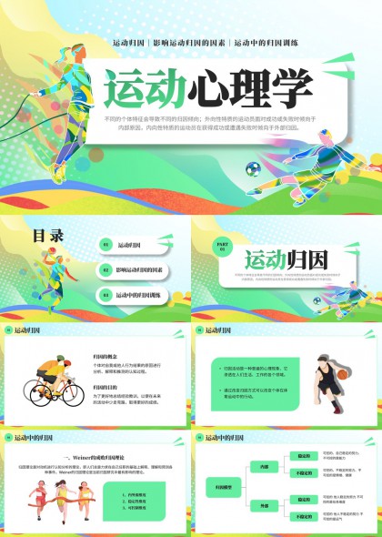 运动心理学归因训练与影响因素分析PPT模板