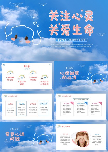 中小学生心理健康教育蓝色卡通风格PPT模板