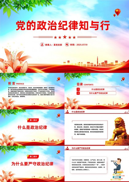 党的政治纪律知与行党政教育PPT模板
