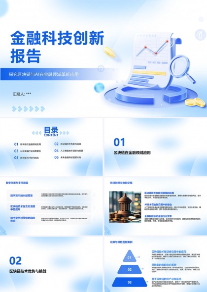金融科技创新报告PPT模板