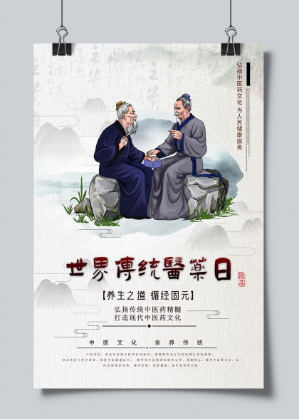 世界传统医药日中医文化传承宣传海报