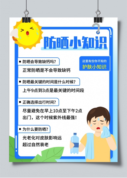 夏季防晒小知识科普蓝色清新小红书封面海报