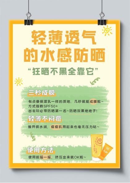 夏季防晒神器轻薄透气水感小红书封面海报