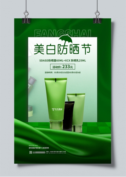 美白防晒节绿色清新夏季护肤促销海报