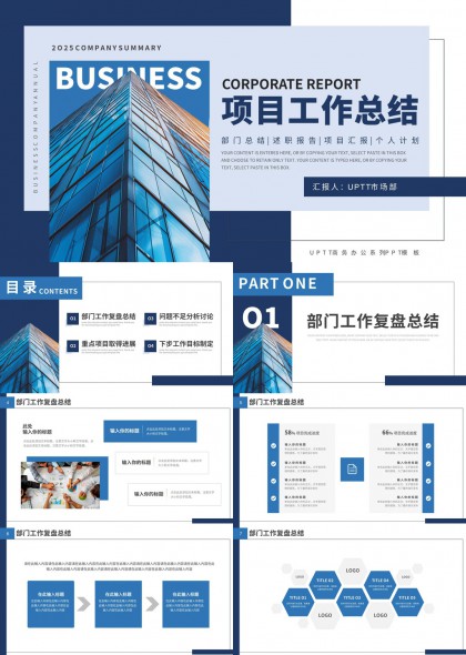 2025公司项目工作总结报告商务风格PPT模板