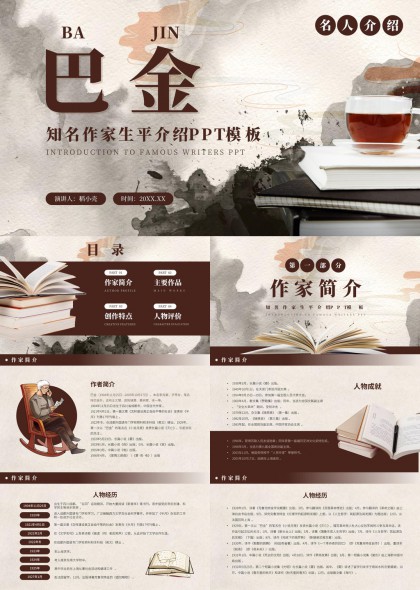 巴金生平介绍名人评价作品分析PPT模板