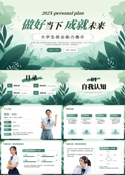 大学生职业生涯规划与能力展示PPT模板