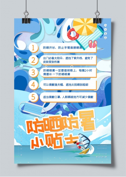 夏日防晒防暑指南插画风宣传海报